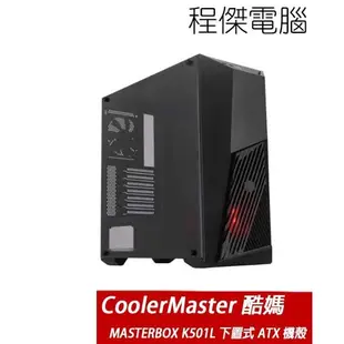 【CoolerMaster 酷碼】MasterBox K501L 下置式 ATX 機殼 紅 實體店家 台灣公司貨『高雄程傑電腦』
