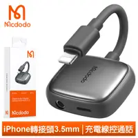 在飛比找PChome24h購物優惠-Mcdodo iPhone/Lightning轉接頭轉接器轉