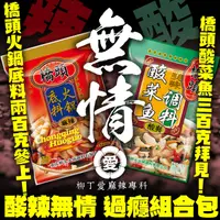 在飛比找蝦皮購物優惠-柳丁愛 酸辣無情組合包【Z010】橋頭麻辣火鍋底料200G重