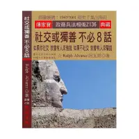 在飛比找momo購物網優惠-社交或獨善 不必８話：如果你社交 就會有人來借錢 如果不社交