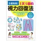 1天1圖的視力回復法：2週見效！醫學博士X眼科名醫聯手設計近百張對焦調節圖，輕鬆改善近視老花、3C【金石堂】