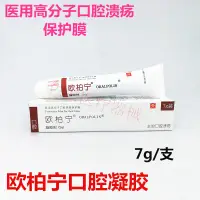 在飛比找蝦皮購物優惠-*精品牙科* 小云歐柏寧凝膠劑7g高分子口腔潰瘍保護膜上火速