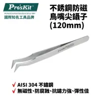 在飛比找樂天市場購物網優惠-【Pro'sKit 寶工】1PK-110T不銹鋼防磁鳥嘴尖鑷