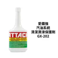 在飛比找蝦皮商城優惠-ATTACH 愛鐵強油路系統清潔劑 GX-202｜汽油精