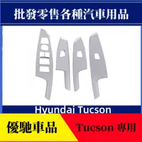 在飛比找蝦皮商城精選優惠-【優馳車品】適用15-19款途勝玻璃開關飾框途勝車窗升降扶手