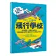 飛行學校：從紙飛機、飛魚到太空梭，20組紙模型帶你體驗飛行的樂趣與奧妙