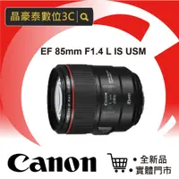 在飛比找蝦皮購物優惠-Canon EF 85mm F1.4 L IS USM 晶豪