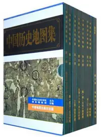 在飛比找博客來優惠-中國歷史地圖集(全八冊)