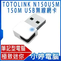 在飛比找Yahoo!奇摩拍賣優惠-【小婷電腦＊網路】全新 TOTOLINK N150USM 1