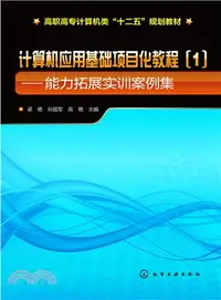 在飛比找三民網路書店優惠-電腦應用基礎專案化教程(1)：能力拓展實訓案例集（簡體書）