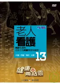 健康兩點靈(13) / 老人看護 DVD