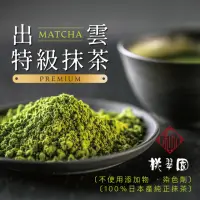 在飛比找momo購物網優惠-【桃翠園】日本出雲-頂級無糖抹茶粉100g/包(日本原裝進口