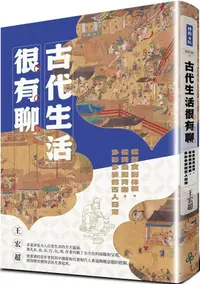 在飛比找PChome24h購物優惠-古代生活很有聊：從飲食到休閒、從時尚到育樂，多彩多姿的古人日