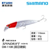 在飛比找蝦皮商城優惠-SHIMANO OM-110K [漁拓釣具] [路亞硬餌]