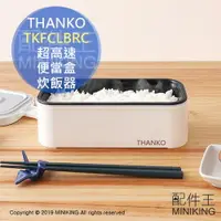 在飛比找樂天市場購物網優惠-現貨 日本 THANKO TKFCLBRC 超高速 便當盒 