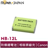 在飛比找蝦皮商城優惠-【ROWA 樂華】FOR CANON NB-12L 鋰電池 