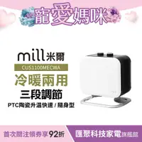 在飛比找蝦皮商城優惠-挪威 mill 米爾 冷暖兩用 陶瓷電暖器 CUS1100M