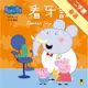 Peppa Pig粉紅豬小妹：看牙記[二手書_普通]11315888392 TAAZE讀冊生活網路書店