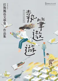 在飛比找誠品線上優惠-執筆遨遊: 2022打狗鳳邑文學獎作品集