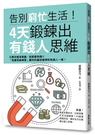 告別窮忙生活! 4天鍛鍊出有錢人思維