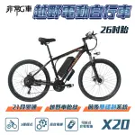 【非常G車】X20 26吋胎 電動越野自行車 電動腳踏車 48V 10AH(21段變速 三種騎行模式 新款上市)