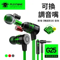 在飛比找蝦皮商城優惠-浦記 G25 Ⅲ電競 PLEXTONE 電競有線耳機 電競耳