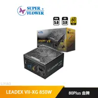 在飛比找蝦皮商城優惠-振華 LEADEX VII-XG 850W 金牌 ATX 3