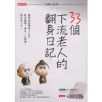 ☆與書相隨☆33個下流老人的翻身日記☆大樂☆保坂隆☆二手