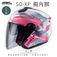 在飛比找Yahoo奇摩購物中心優惠-【SOL】SO-XP 獨角獸 白/粉 3/4罩(開放式安全帽