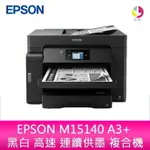 【4%點數】EPSON M15140 A3+ 黑白 高速 連續供墨 複合機【限定樂天APP下單享點數回饋】