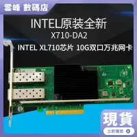 在飛比找蝦皮購物優惠-【現貨】intel全新 X710-DA2 雙口萬兆網卡10G