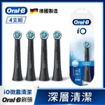 【德國百靈ORAL-B-】IO微震清潔刷頭4入(黑色)