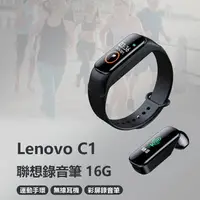 在飛比找樂天市場購物網優惠-Lenovo C1 聯想錄音筆16G 運動手環/無線耳機功能