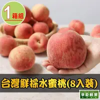 在飛比找momo購物網優惠-【享吃鮮果】台灣鮮採水蜜桃1箱(8入裝/1kg±10%/箱)