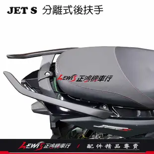 JETS分離式後扶手架 JET SL JET SR JET-S 後架 后扶手 後扶手 尾翼 正鴻機車行