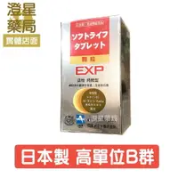 在飛比找樂天市場購物網優惠-【免運⭐多件優惠】日本進口 高單位B群 蕙舒樂 膜衣錠 15