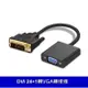 DVI(24+1) 轉 VGA 轉接線 15cm DVI(公) to VGA(母) DVI-D轉換線 主機顯卡轉換器