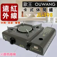 在飛比找PChome24h購物優惠-歐王OUWANG卡式休閒爐(JL-198)