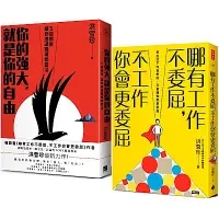 在飛比找Yahoo奇摩購物中心優惠-哪有工作不委屈，不工作你會更委屈+你的強大，就是你的自由(2