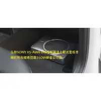 在飛比找蝦皮購物優惠-弘群SONY XS-AW8 8吋超輕薄淺主動式重低音喇叭附有