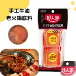 【好人家麻辣手工火鍋底料】 小磨坊代理進口 手工牛油火鍋底料