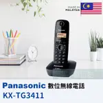 【6小時出貨】PANASONIC 2.4G 高頻數位無線電話 KX-TG3411 | 來電顯示功能 | 全新品