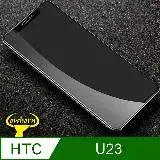 在飛比找遠傳friDay購物精選優惠-HTC U23 2.5D曲面滿版 9H防爆鋼化玻璃保護貼 黑