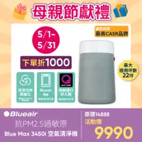 在飛比找PChome24h購物優惠-瑞典Blueair 抗PM2.5過敏原 BLUE MAX 3