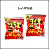 在飛比找蝦皮購物優惠-電子發票+現貨 聯華食品 可樂果 迷你 可樂果 豌豆酥 原味