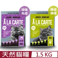 在飛比找PChome24h購物優惠-ALACARTE阿拉卡特天然糧六個月以上全齡貓適用 1.5K