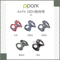 在飛比找Yahoo!奇摩拍賣優惠-（PPARK寵物工園）AirFit系列3扣H胸背帶。5種顏色