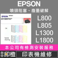 在飛比找蝦皮購物優惠-【印橙】印表機維修 EPSON L800∣L805∣L130