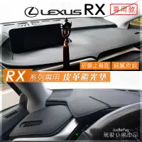 在飛比找蝦皮購物優惠-RX450避光墊 皮革避光墊 Lexus 凌志 NX200 