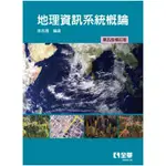 地理資訊系統概論(第5版修訂版)(李若愚) 墊腳石購物網